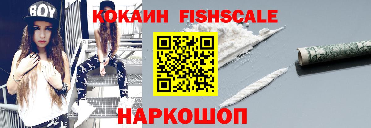 COCAIN 98%  Вход с VPN  COCAIN Fish Scale  Можайск 