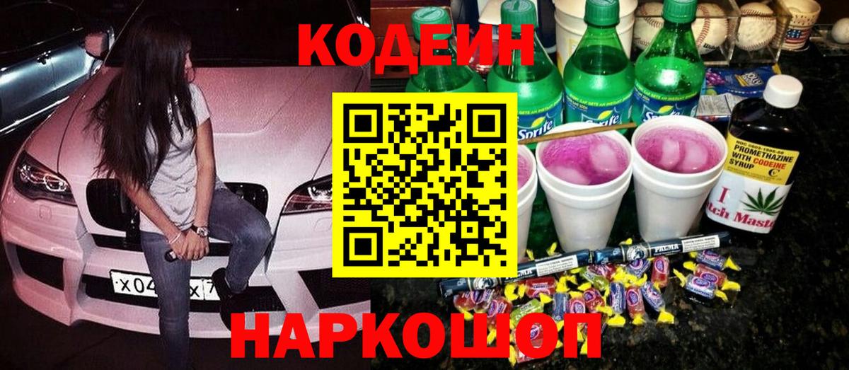Можайск  Кодеиновый сироп Lean напиток Lean (лин)  Вход с VPN  Кодеин напиток Lean (лин) 