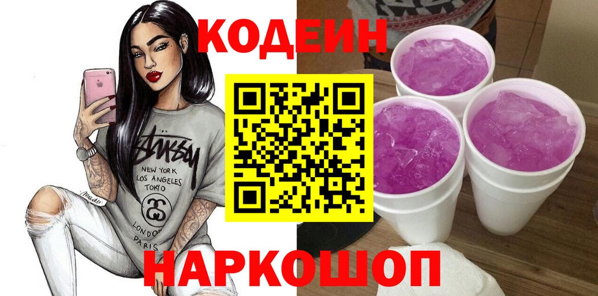Codein Purple Drank Можайск